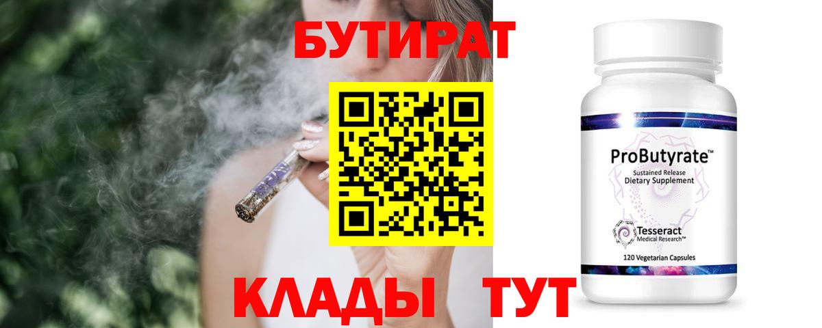БУТИРАТ вода  Вход с VPN  Кимовск 